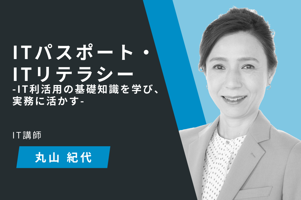 ITパスポート・ITリテラシー -IT利活用の基礎知識を学び、実務に活かす-